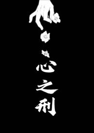 心之刑(父女NPH)-若飞-高辣浓情-御书屋手机阅读