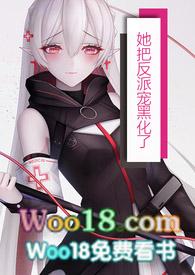 她把反派宠到黑化瞌睡小黑猫是be吗