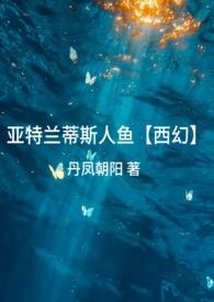 亚特兰蒂斯人是人鱼吗