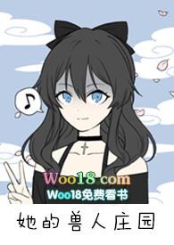 她的兽人庄园(nph)_