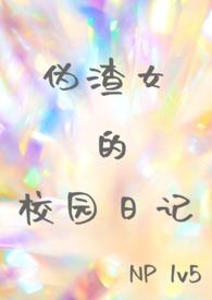 伪渣女孩