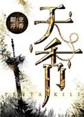 天香中支