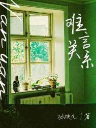 难言关系番外篇