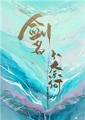 剑名不奈何晋江