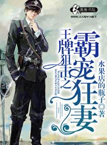 王牌狙击之溺爱狂妻  在哪里看