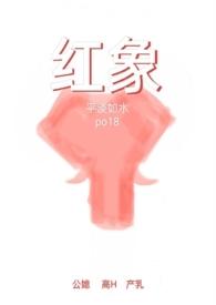 红象公媳三部曲免费阅读
