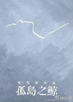 孤岛之鲸番外2