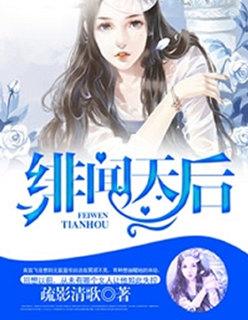 绯闻皇后