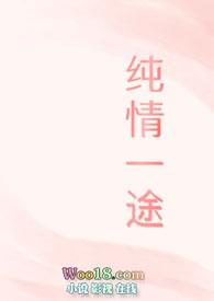 纯情一姐什么意思