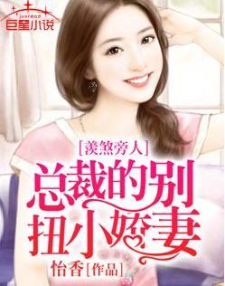 总裁别闷骚全文免费阅读