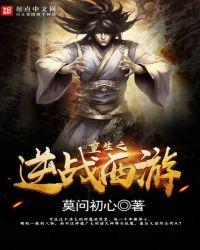 重生之逆战西游好看吗