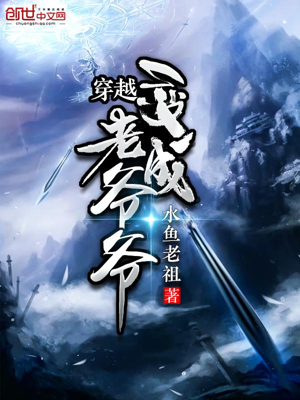 穿越成为老爷爷的