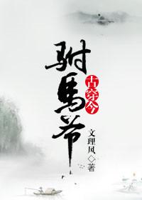 驸马是穿越来的gl