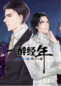 一醉经年百度