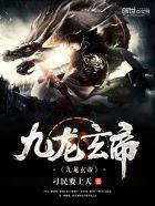 九龙玄帝角色介绍