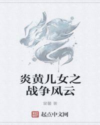 炎黄子孙的炎黄是