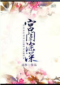 宫闱深深帘幕重重