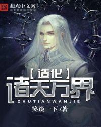 造化诸天从红楼开始笔趣阁