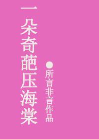 一只压海棠
