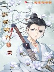 一剑斩破九重天第二季