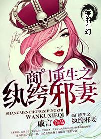 商门重生纨绔邪妻