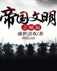 帝国崛起