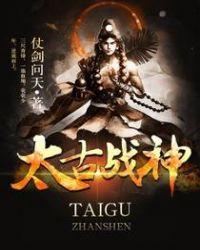 太古战神全文免费阅读全文