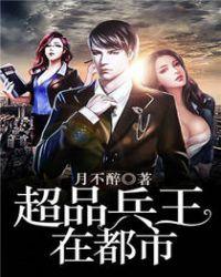 超品兵王在都市月不醉最新