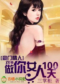 豪门情人做你女人100天作者三掌柜