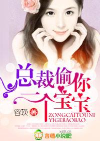 总裁偷你一个宝宝评分怎么样