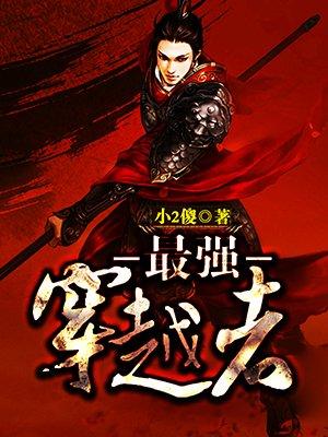 最强穿越者仇家后续剧情