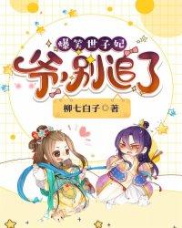 爆笑世子妃爷别追了全文