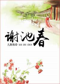 谢池春拼音版
