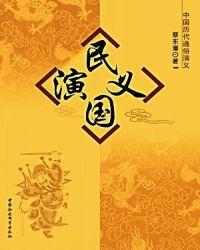 民国演义为什么没有蒋介石