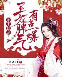 珺君独宠王妃脾气有点爆