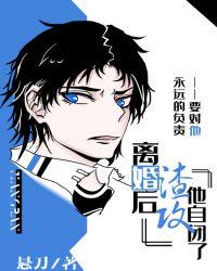 离婚后渣攻他自闭了by剧透