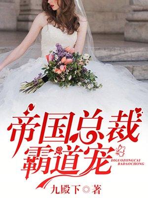 帝国总裁霸道宠大结局是什么