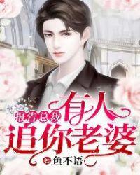 报告总裁有人追你老婆短剧演员表