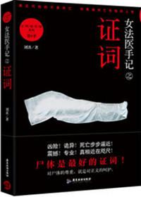女法医手记第一部