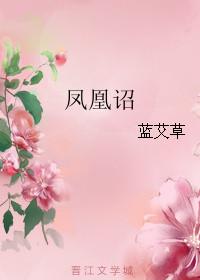 凤凰诏蓝艾草全文免费阅读