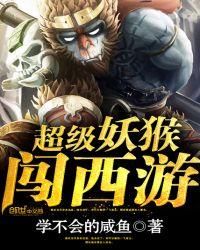 超级妖猴闯西游爆笑系统文回归