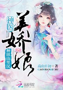 种田山里汉神医美娇娘原版本