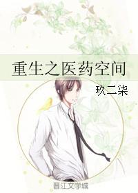 医药空间 重生小王妃