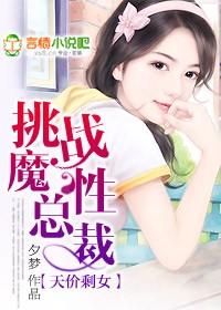 天价剩女 挑战魔性总裁