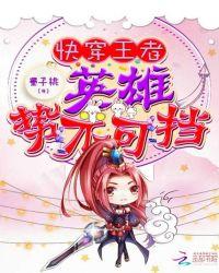 快穿王者荣耀英雄花式撩全文免费阅读