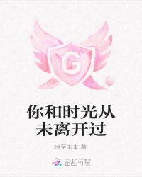 时光从未离开作文600字