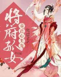 将军府的婢女