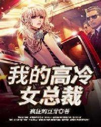 我的高冷女总裁母亲全文阅读