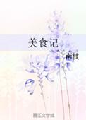 原始美食记