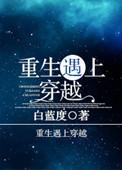 重生遇到穿越的